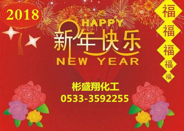 彬盛翔化工谨祝全国用户新春快乐 彬盛翔化工谨祝全国用户新春快乐