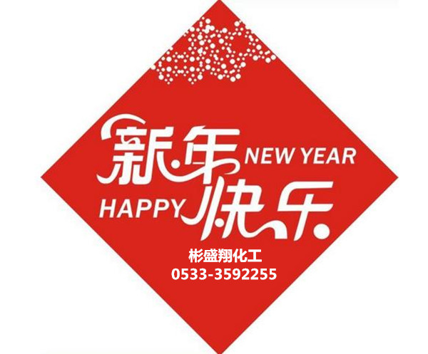 彬盛翔化工谨祝全国用户新春快乐 彬盛翔化工谨祝全国用户新春快乐