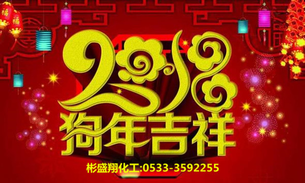彬盛翔化工谨祝全国用户新春快乐 彬盛翔化工谨祝全国用户新春快乐