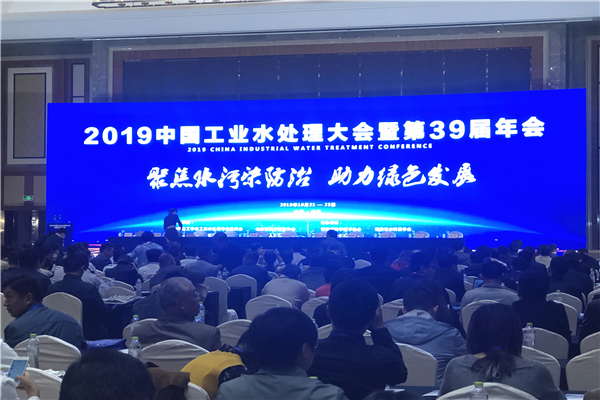 彬盛翔公司受邀参加2019中国工业水处理大会
