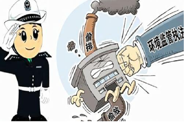 生态环境部今年“一号文件”公布 专家：使环境执法无空白