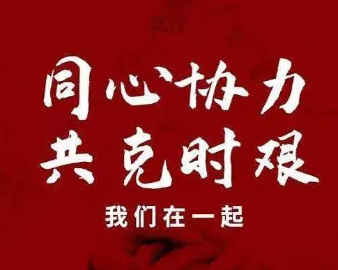 守望相助共克时艰，疫情期间要做好个人防护。