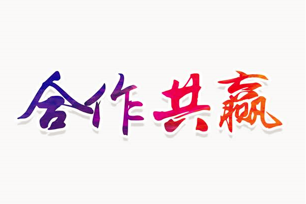 合作伙伴图片带字图片